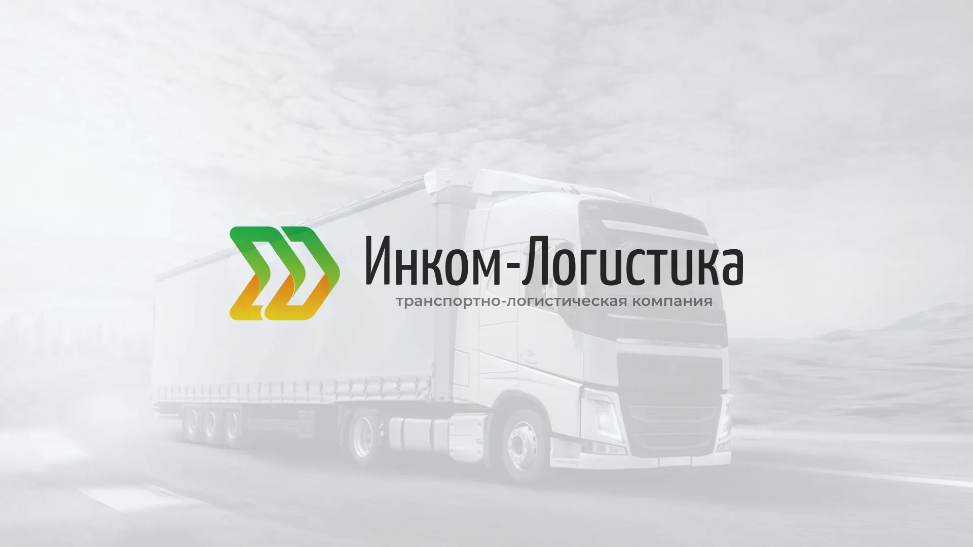 Разработка логотипа и сайта компании «Инком-Логистика» в Городце